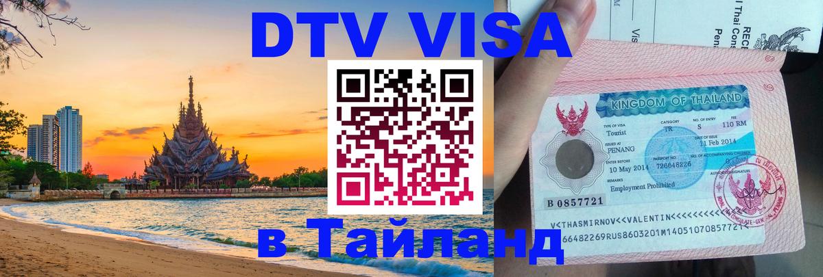 Destination Thailand Visa (DTV виза) 