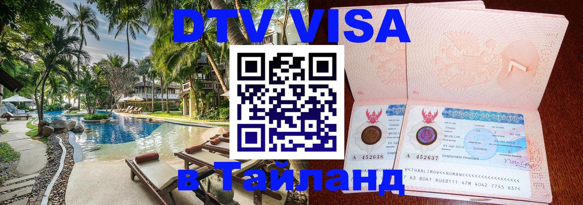 Цены на DTV визу в Таиланд — пакеты услуг, достаточно даже паспорта - Люксембург  05.12.2025 