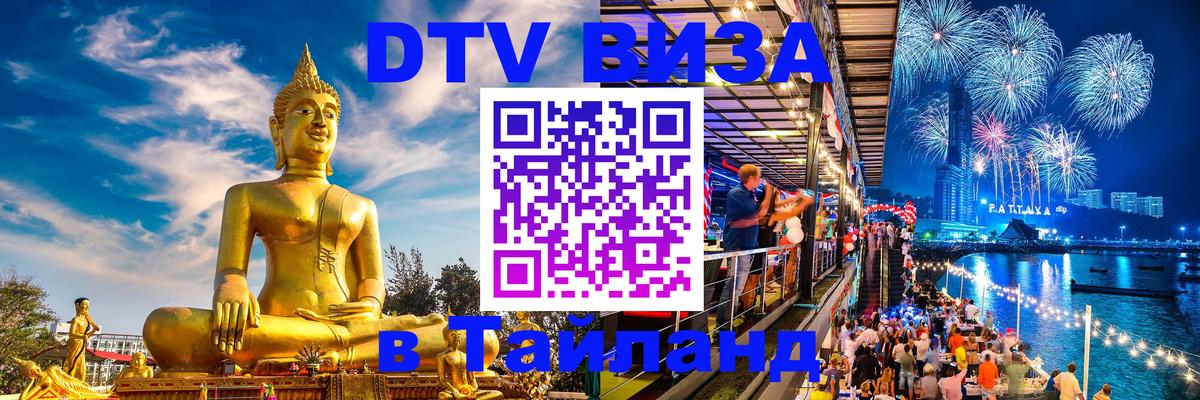 DTV Visa Thailand — прайс и условия, виза без дополнительных документов - 03.10.2025 